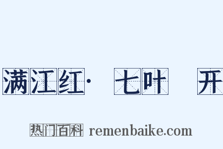 满江红·七叶蓂开是什么意思的图片